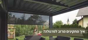 מדריך שלבי התקנה של מרזב לפרגולה מאלומיניום.