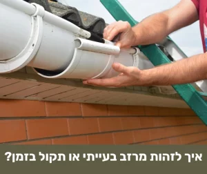 בדיקת מרזב גג תקול – איש מקצוע מתקן מרזב בגג