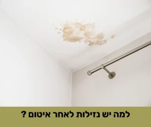 נזילה לאחר איטום - למה ?